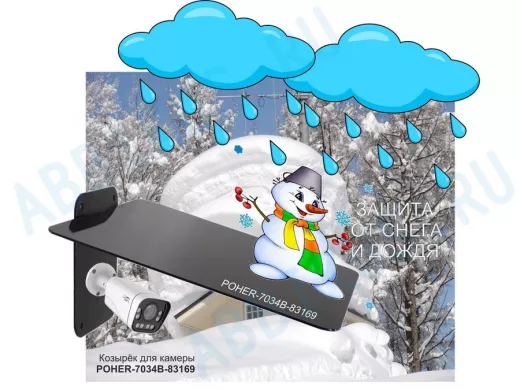 Кронштейн-козырёк для камеры "POHER-7034B-83169" защита от дождя, солнца, сталь 2 мм, черный