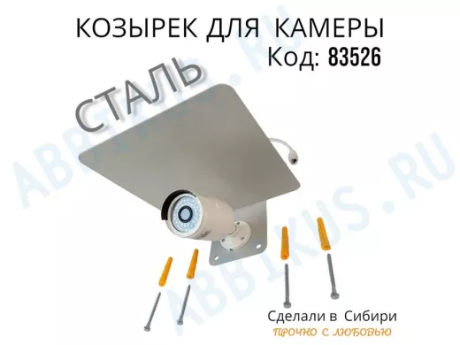 Кронштейн-козырёк для камеры "POHER-7034S-83526" защита от дождя, солнца, сталь 2 мм, серебристый