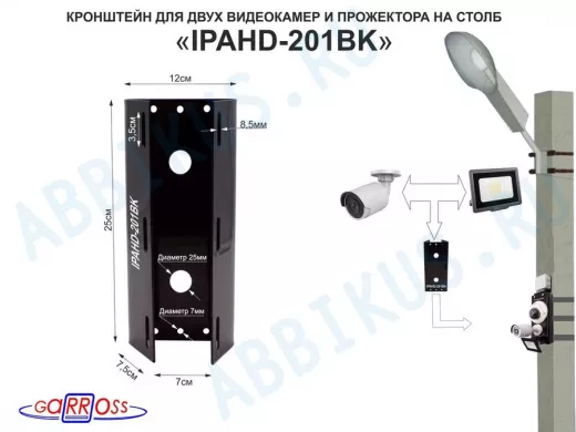 Кронштейн для двух камер и прожектора на столб чёрный 