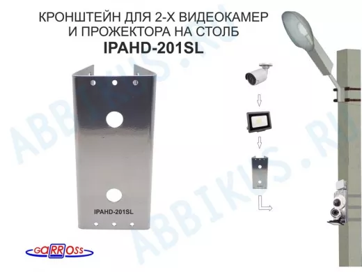 Кронштейн для двух камер и прожектора на столб серебристый 