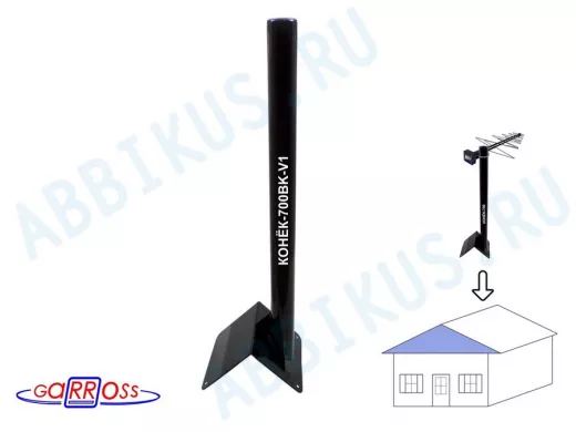 Кронштейн антенный на конёк крыши "КОНЁК-V1-700BK-92169" черный, высота 70 см, диаметр 50 мм