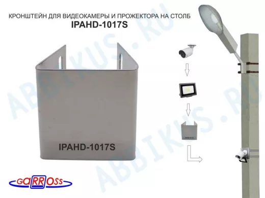 Кронштейн на столб универсальный под СИП-ленту для камеры,прожектора IPAHD-UNI-94781 серый